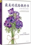 最美的花卉教科书 电子书水彩电子教程水彩临摹材料