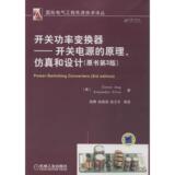 开关功率变换器:开关电源的原理、仿真和设计(原书第3版)