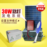 光合硅能30W太阳能发电系统 可调光户外路灯12v节能监控发电系统