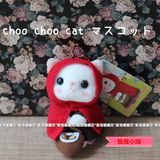 现货!日本 choo choo cat 猫咪毛绒包包挂件 加菲猫 红小胖