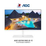 顺丰包邮 AOC I2379V/WS 23英寸无边框IPS屏护眼液晶电脑显示器