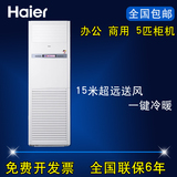 Haier/海尔KFRd-125LW/50BAC13 节能 商用 办公 5匹冷暖柜机空调