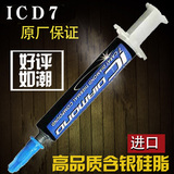 ICD7进口钻石cpu散热硅脂含银 导热硅脂导热膏散热膏 笔记本硅胶