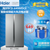 Haier/海尔BCD-649WDCE 家用节能智能变频风冷无霜对开门两门冰箱