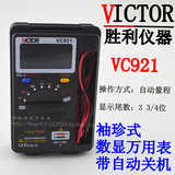 正品胜利高精度迷你袖珍口袋型型数字万用表VC921 可测电容/频率