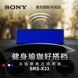 Sony/索尼 SRS-X33 无线便携式蓝牙音箱 HIFI重低音炮扬声器 NFC