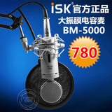 ISK BM-5000大振膜电容麦克风网络K歌电脑YY主播录音外置声卡套装