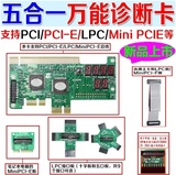 新款 台式机笔记本通用PCI PCI-E LPC主板诊断卡MINIPCI-E检测卡