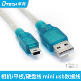帝特 USB2.0移动硬盘线 数码相机 数据线 T形口 优质MINI 5P线