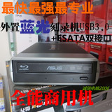 华硕外置蓝光刻录机BW-12B1ST 12X 支持3D 8M缓存 USB3.0接口