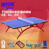 正品迪科斯标准室内兵乓球桌 t2828小彩虹乒乓球台 家用移动折叠
