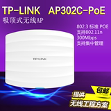 TP-LINK TL-AP302C-PoE吸顶式无线AP酒店WIFI覆盖 室内tplink poe