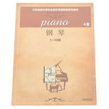 江苏省音乐家协会音乐考级新编系列教材  钢琴1-10级A套