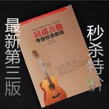 2015版民谣吉他考级标准教程 王鹰/马鸿弹唱吉他考级教材 第三版