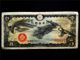 【民国老纸币钱币收藏投资】大日本帝国政府 5元 双风 编号2417