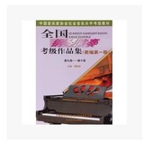 中国音乐家协会全国钢琴演奏考级作品集第9-10级钢琴考级书籍