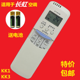包邮 原装品质长虹空调遥控器 KK1 KK3 KFR-30GW/WDS 冷暖型