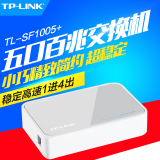 TP-LINK 百兆5口交换机 以太网分流集线器五口网线分线器 1进4出