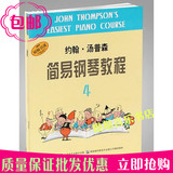 正版包邮 小汤4 约翰汤普森简易钢琴教程4 (四） 小汤姆森第4册