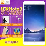 分期免息送豪礼/Xiaomi/小米 红米Note3 高配版 移动双4G 手机