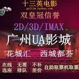 广州UA花城汇西城都荟影城IMAX电影票蝙蝠侠大战超人荒野选座团购