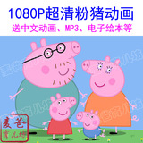 超清1080P粉红猪小妹peppa pig佩佩猪英语动画视频支持电视 IPAD
