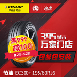 邓禄普轮胎 EC300+ 195/60R16 89H轩逸骐达适配 途虎轮胎包安装