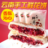【买即包邮】云南玫瑰鲜花饼600g原味传统手工制作糕点心特产