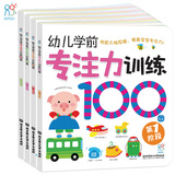 正版幼儿学前专注力训练100图(4册)宝宝思维训练畅销书1-5岁