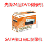 先锋DVR-220 24速DVD刻录机SATA串口 台式光驱/送数据线