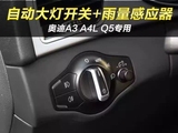 深圳奥迪A4LQ5改自动大灯自动雨刮感应器奥迪原厂升级