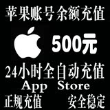 【自动秒充】苹果账户Apple Id充值500元iTunes App Store账号