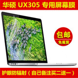 华硕UX305屏幕膜贴膜13.3英寸专用液晶笔记本电脑专用屏幕保护膜