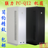 【佳达】超薄直立设计 联力 PC-Q12 A/银 B/黑色 机箱 带300W电源