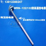 刚玉热电偶 WRN-132/122耐高温K型热电偶 温度传感器 陶瓷测温棒