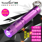 tank007探客紫外线迷你便携荧光剂检测灯日用品紫光手电筒uv01