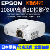 现货爱普生EH-TW5350/CH-TW5210/TW5200 3D投影机1080P高清投影仪