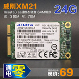 威刚 XM21 MSATA 24G SSD代替闪迪MSATA3 16G 32G 笔记本固态硬盘