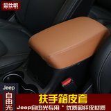 全新jeep自由光扶手箱套吉普国产自由光改装专用装饰扶手箱皮垫