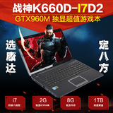 Hasee/神舟 战神 K660D-I7D2 15.6英寸GTX960M 游戏本笔记本电脑