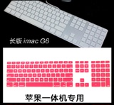 苹果台式机一体机iMac键盘膜 G6超薄带数字小键盘 彩色硅胶保护膜