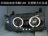 台湾秀山丰田陆地巡洋舰FJ80大灯 透镜LED天使眼光圈氙气改装前灯