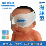 小儿黄疸蓝光灯眼罩 婴儿黄疸灯光疗防护眼罩 海豚型眼罩  一片装