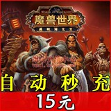 战网小卡魔兽世界点卡15元1350分钟直充mssj时间直冲自动充值秒冲