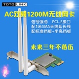 强劲TOTOLINK AC双频1200M无线PCI-E网卡A1200PE台式机Wifi接收器