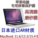 苹果笔记本电脑屏幕膜macbook pro/air 11.6/13.3/15.4寸高透磨砂