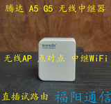 包邮 二手 Tenda腾达A5 G5 迷你无线路由器便携式WIFI中继器
