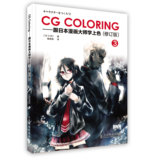 CG Coloring--跟日本漫画大师学上色(3修订版) 人民邮电出版社 按需出版 虎彩POD