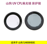 山狗sj4000相机配件UV紫外线滤镜CPL滤镜ND减光镜 偏光镜 保护镜
