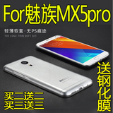 魅族Pro 5手机壳硅胶 魅族MX5手机套超薄透明保护套 三防后盖软壳